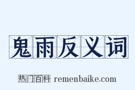 鬼雨反义词是什么意思的图片